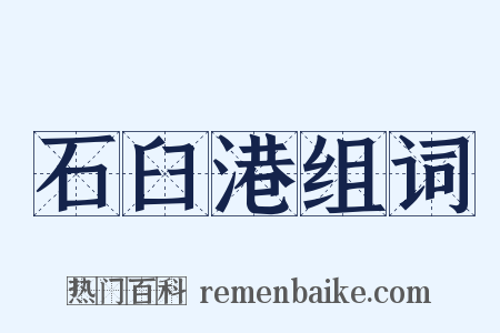 石臼港组词是什么意思的图片